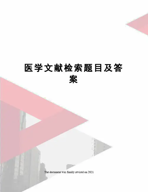 医学文献检索题目及答案
