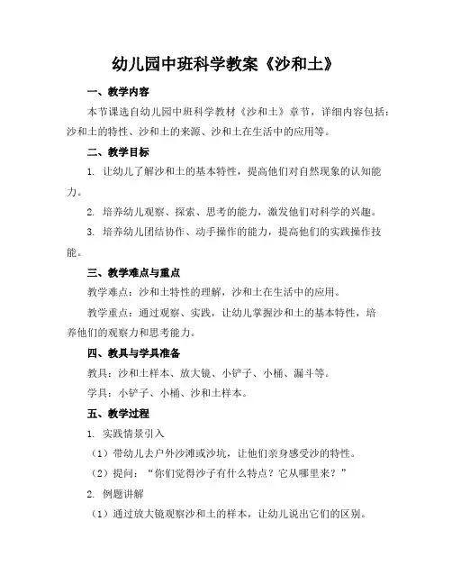 幼儿园中班科学教案《沙和土》