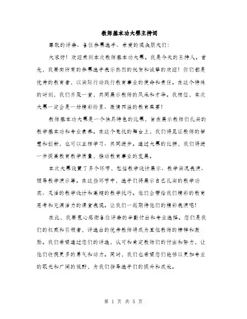 教师基本功大赛主持词（3篇）