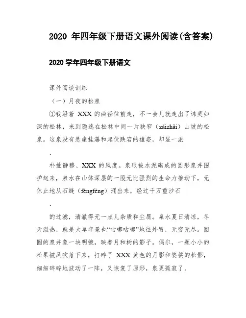 2020年四年级下册语文课外阅读(含答案)