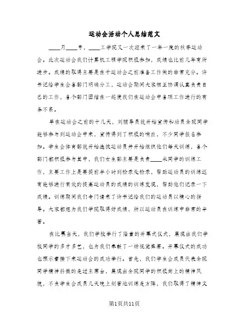 运动会活动个人总结范文(7篇)