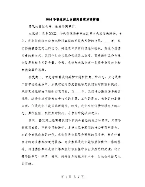 2024年奋发向上崇德向善演讲稿精编(三篇)