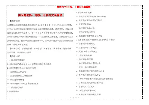 供应商选择、考核、开发与关系管理 