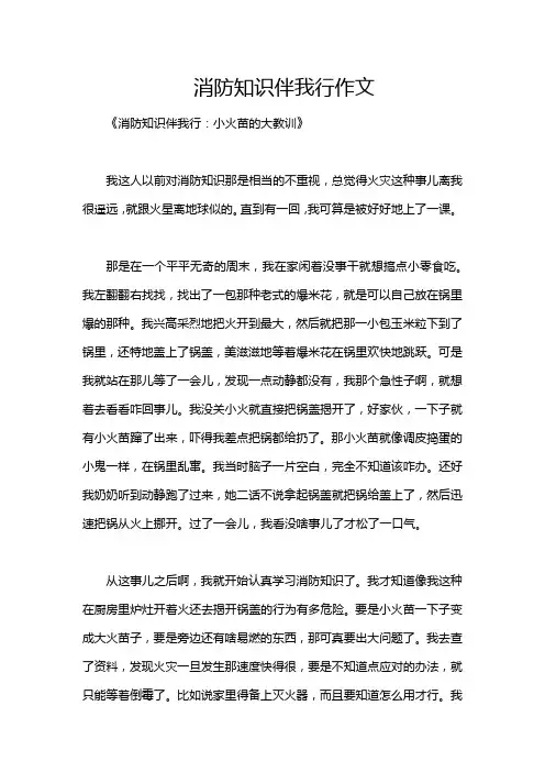 消防知识伴我行作文