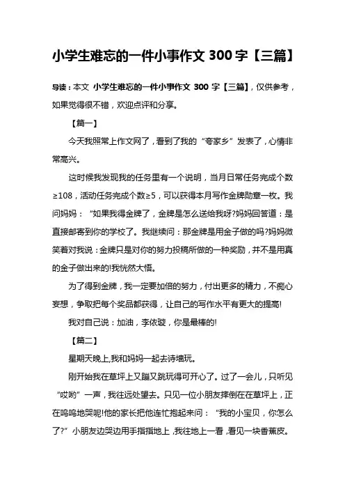 小学生难忘的一件小事作文300字【三篇】
