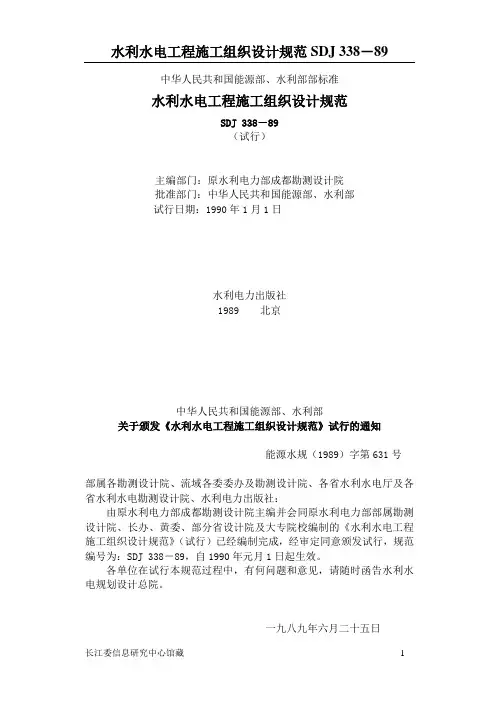 水利水电施工组织设计规范