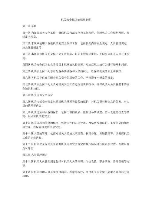 机关安全保卫处规章制度