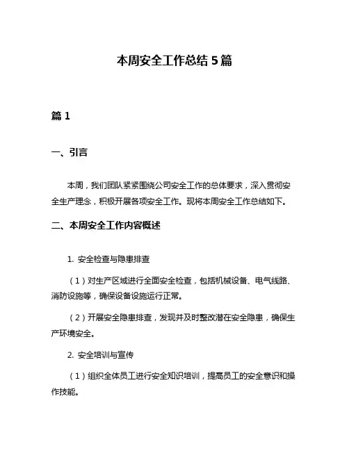 本周安全工作总结5篇