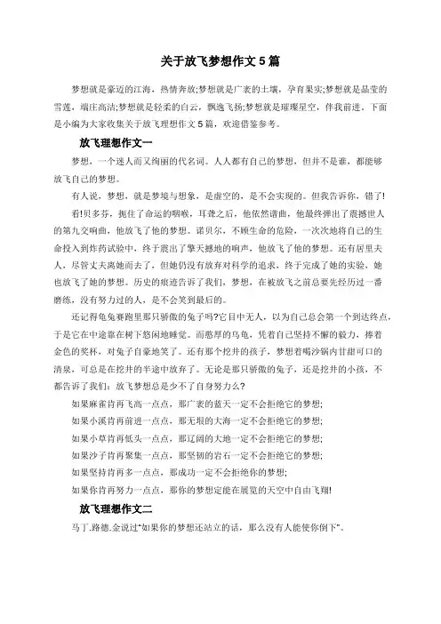 关于放飞梦想作文5篇