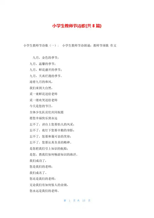 小学生教师节诗歌(共8篇)