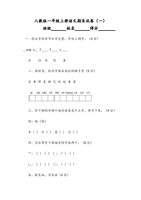 人教版小学语文第一册上全套期末考试试卷(共12份)402
