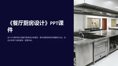 《餐厅厨房设计》课件