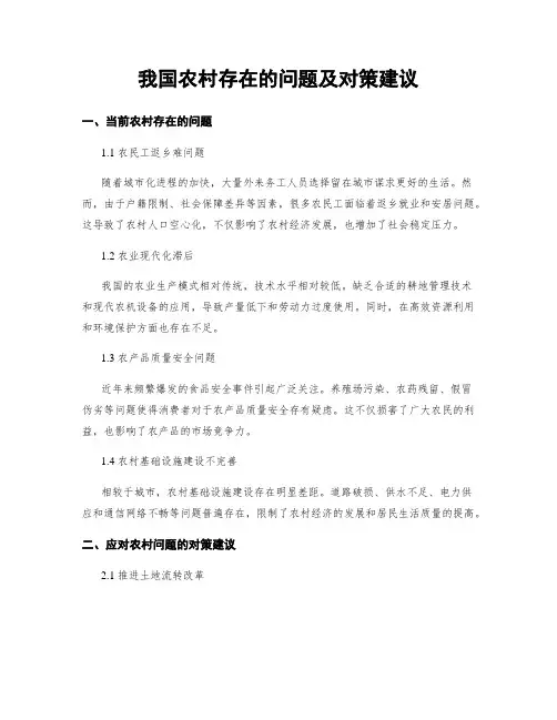 我国农村存在的问题及对策建议