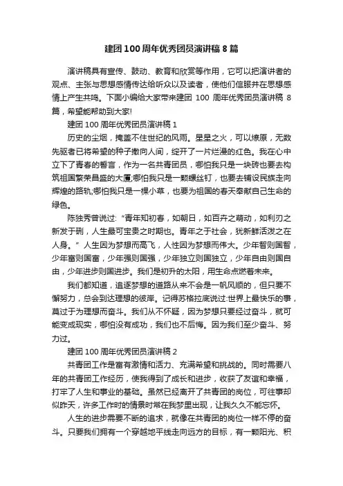 建团100周年优秀团员演讲稿8篇