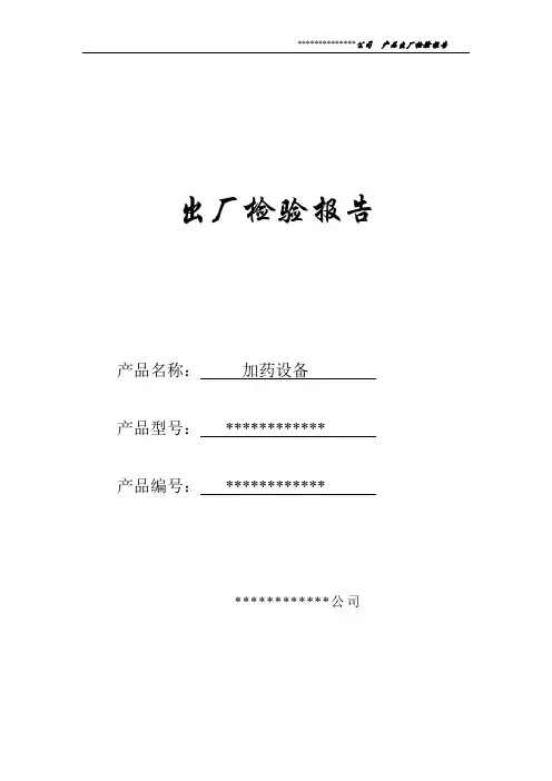 加药系统出厂检验报告