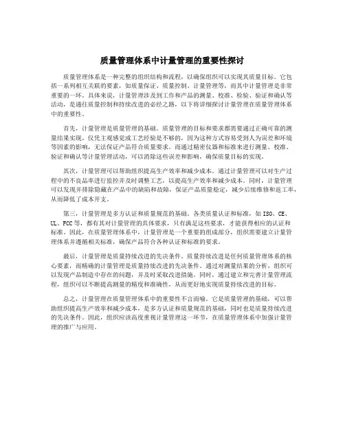 质量管理体系中计量管理的重要性探讨