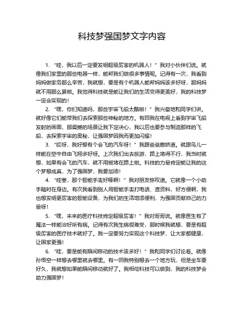 科技梦强国梦文字内容