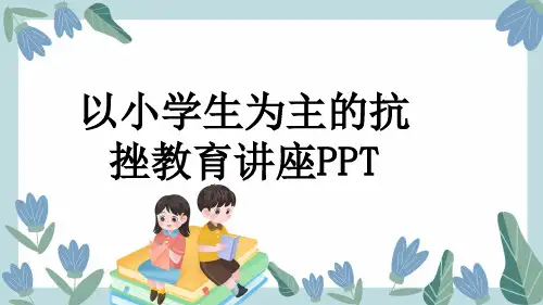 以小学生为主的抗挫教育讲座PPT