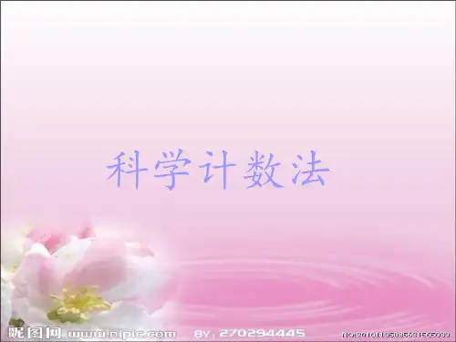 科学计数法人教版 ppt课件