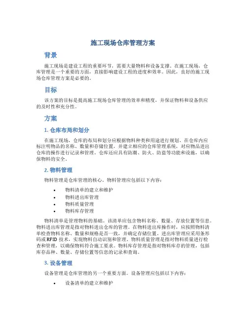 施工现场仓库管理方案