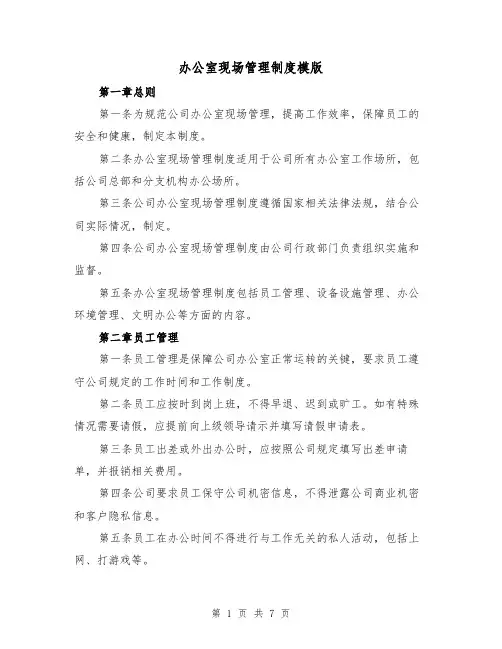办公室现场管理制度模版(3篇)