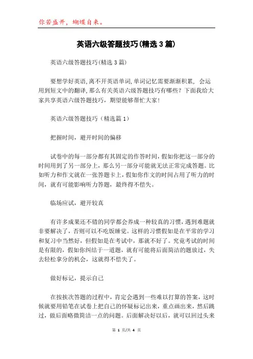 英语六级答题技巧(精选3篇)