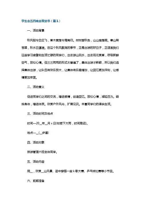 学生会五四晚会策划书