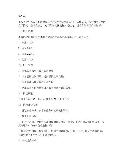 西胡林拆迁公告(3篇)