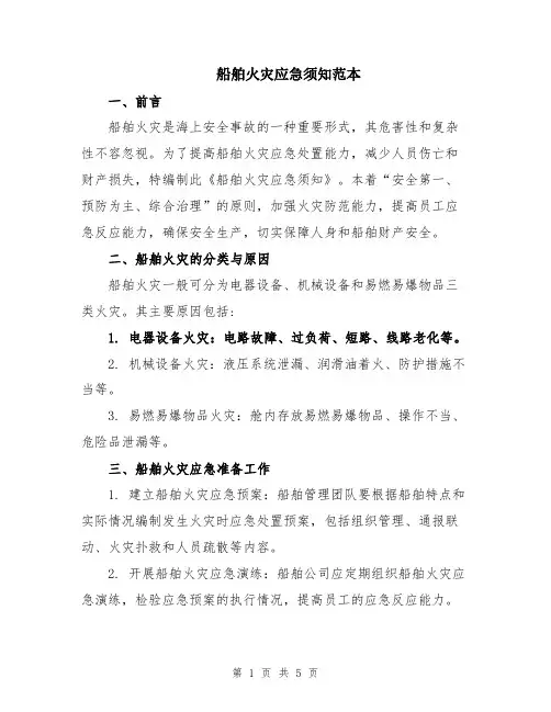 船舶火灾应急须知范本