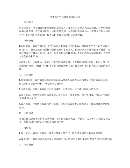 创业机车俱乐部计划书怎么写