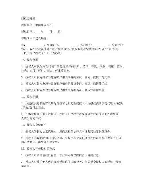 建设银行账户授权委托书