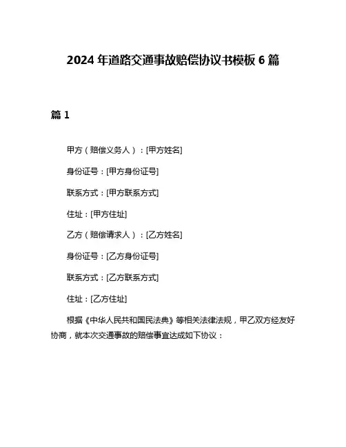 2024年道路交通事故赔偿协议书模板6篇