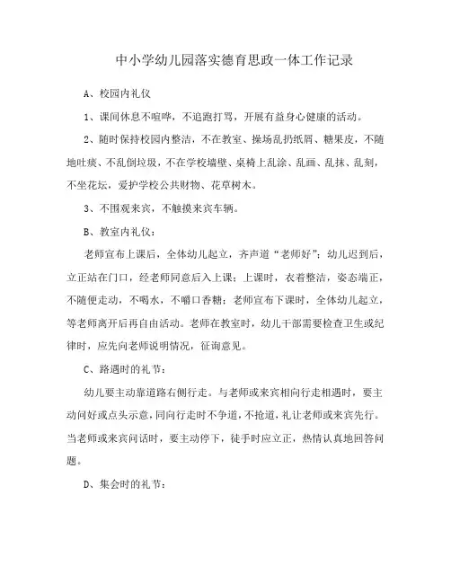 中小学幼儿园落实德育思政一体工作记录