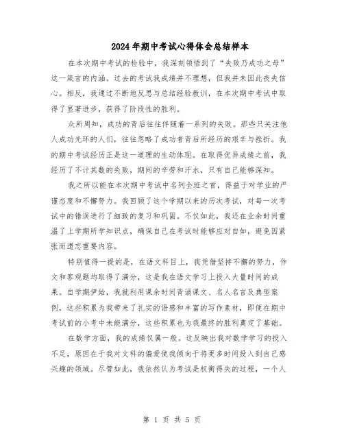 2024年期中考试心得体会总结样本（四篇）