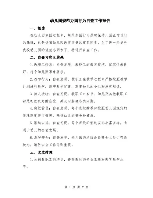 幼儿园规范办园行为自查工作报告