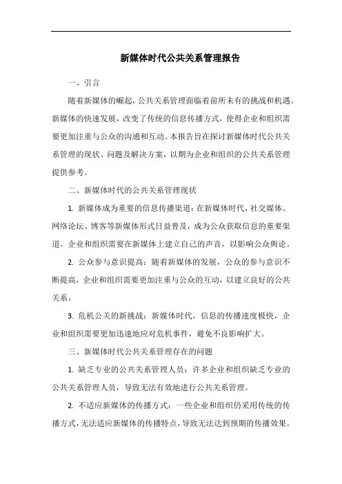 新媒体时代公共关系管理报告