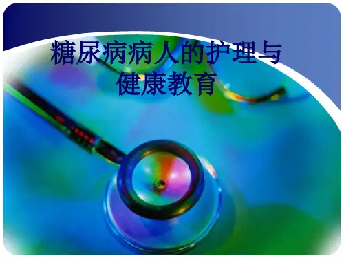 内科业务学习--糖尿病护理及健康指导