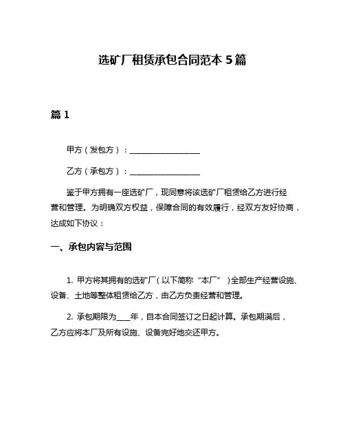 选矿厂租赁承包合同范本5篇