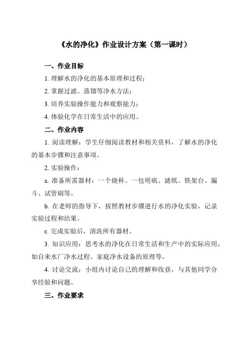 《第四单元 课题2 水的净化》作业设计方案-初中化学人教版九年级上册