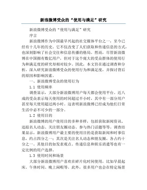 新浪微博受众的“使用与满足”研究