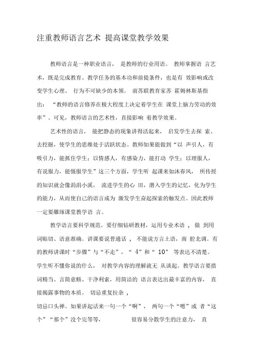 注重教师语言艺术提高课堂教学效果
