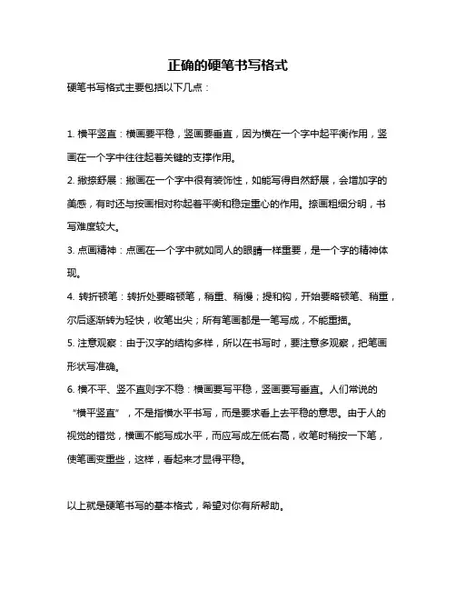 正确的硬笔书写格式