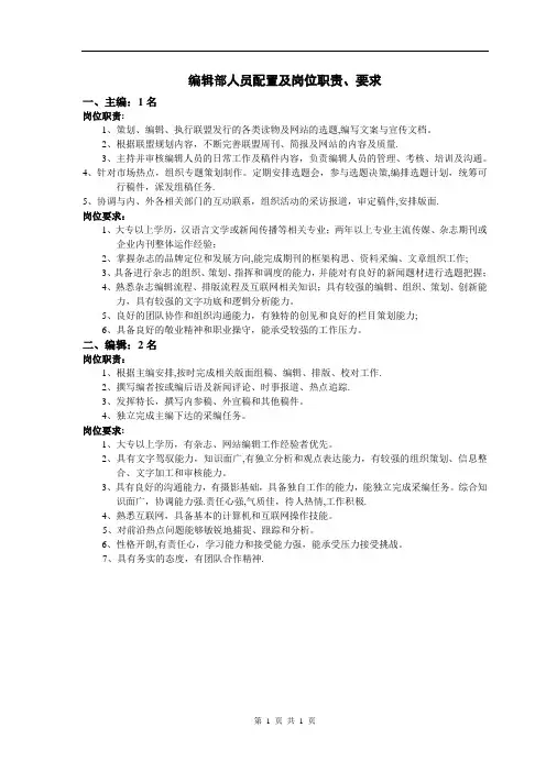 编辑部人员配置及各岗位职责、要求