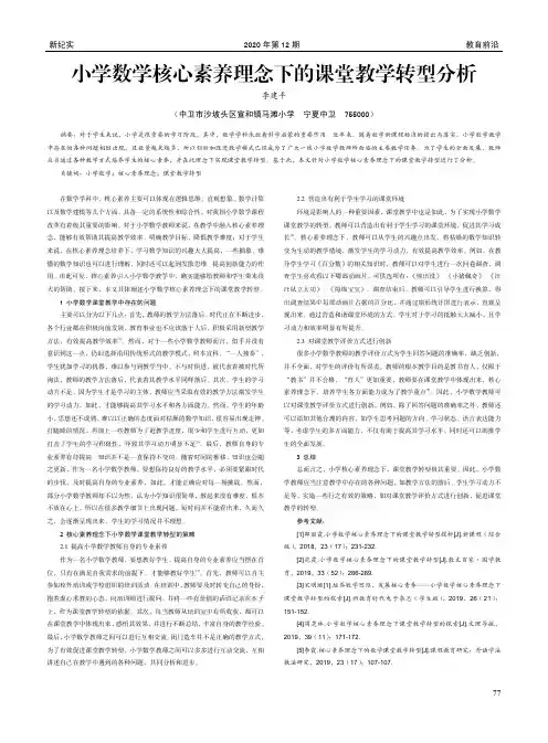 小学数学核心素养理念下的课堂教学转型分析