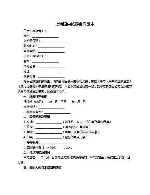 上海国内旅游合同范本