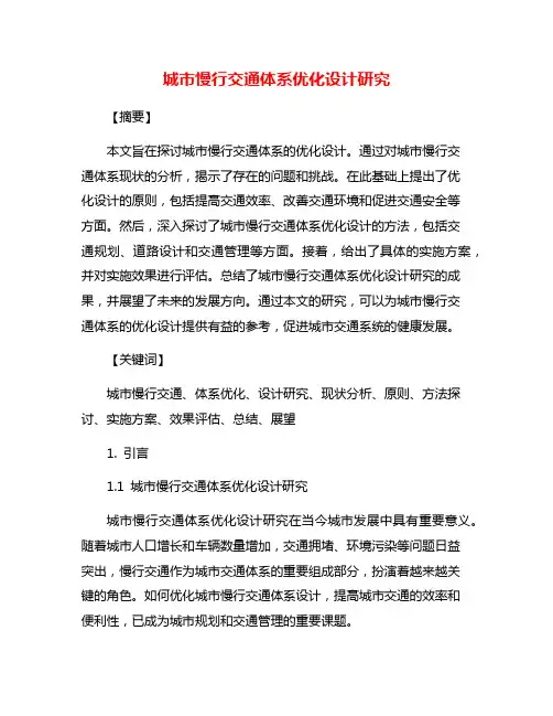 城市慢行交通体系优化设计研究