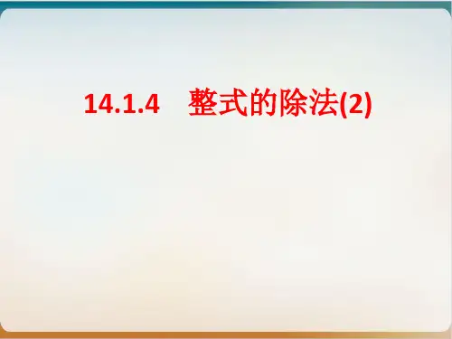 初中数学《整式的除法》实用ppt北师大版1