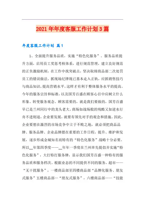 2021年年度客服工作计划3篇