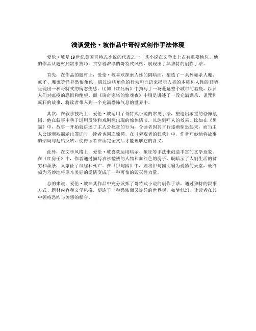 浅谈爱伦·坡作品中哥特式创作手法体现