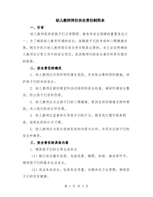 幼儿教师岗位安全责任制范本